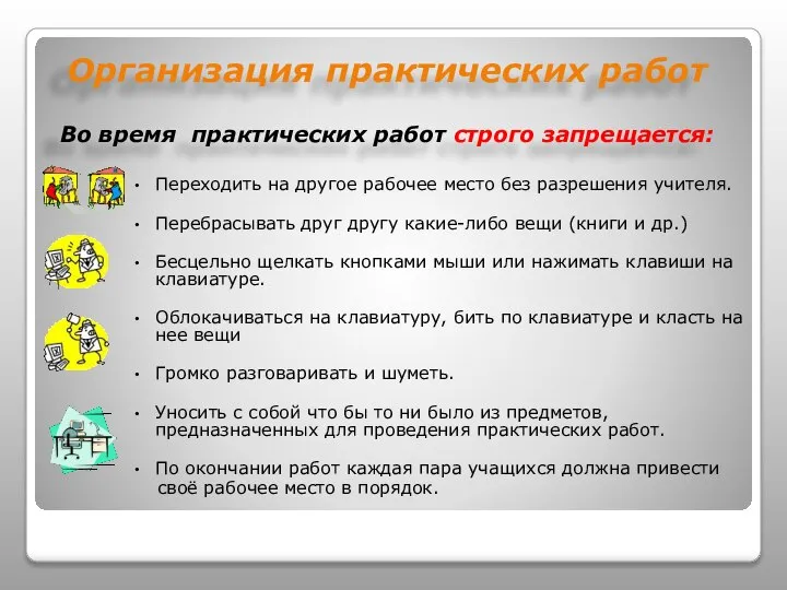 Организация практических работ Во время практических работ строго запрещается: Переходить на другое