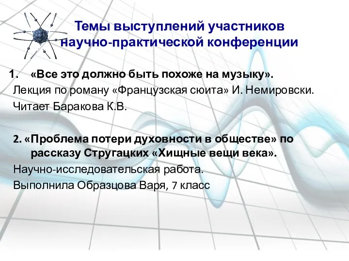 Темы выступлений участников научно-практической конференции «Все это должно быть похоже на музыку».