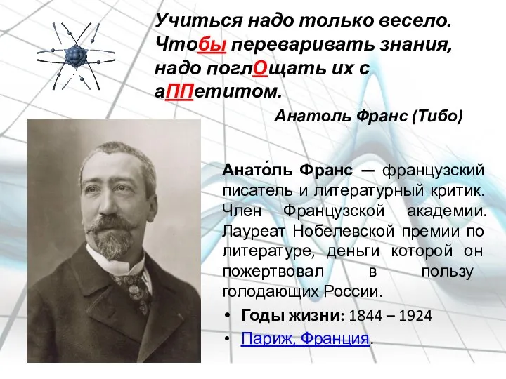 Учиться надо только весело. Чтобы переваривать знания, надо поглОщать их с аППетитом.