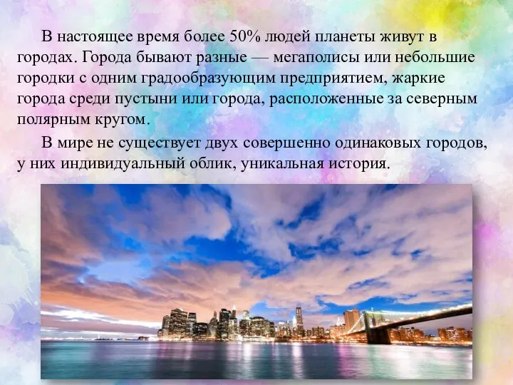 В настоящее время более 50% людей планеты живут в городах. Города бывают