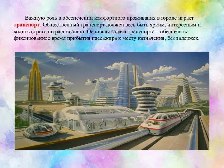 Важную роль в обеспечении комфортного проживания в городе играет транспорт. Общественный транспорт