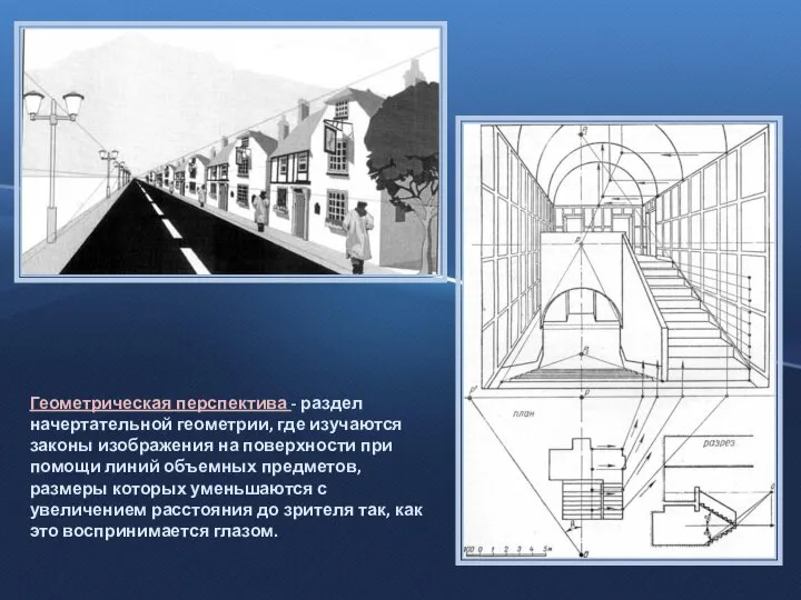 Геометрическая перспектива - раздел начертательной геометрии, где изучаются законы изображения на поверхности