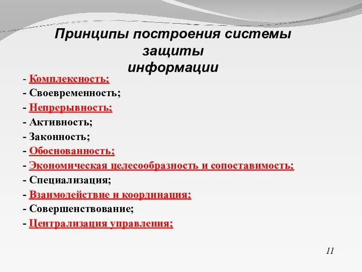 - Комплексность; - Своевременность; - Непрерывность; - Активность; - Законность; - Обоснованность;