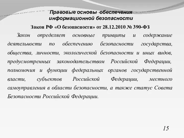 Закон РФ «О безопасности» от 28.12.2010 № 390-ФЗ Закон определяет основные принципы