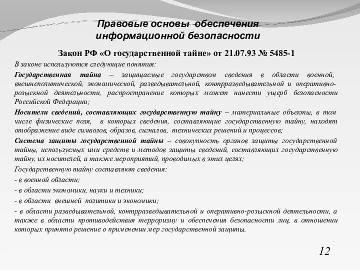 Закон РФ «О государственной тайне» от 21.07.93 № 5485-1 В законе используются