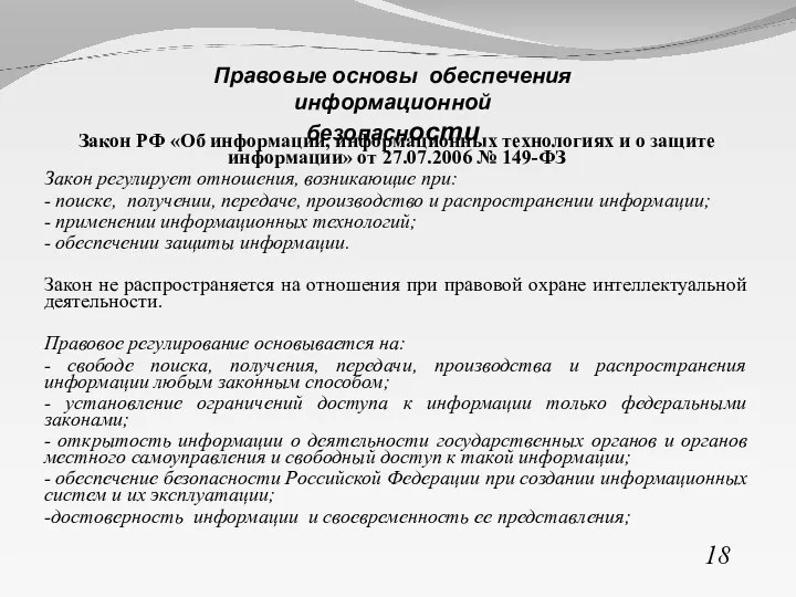 Закон РФ «Об информации, информационных технологиях и о защите информации» от 27.07.2006
