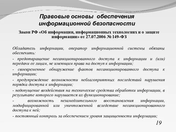 Закон РФ «Об информации, информационных технологиях и о защите информации» от 27.07.2006