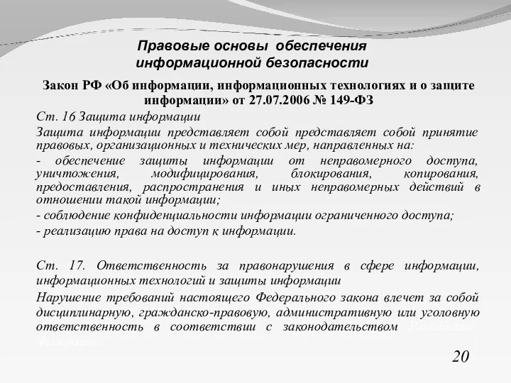 Закон РФ «Об информации, информационных технологиях и о защите информации» от 27.07.2006