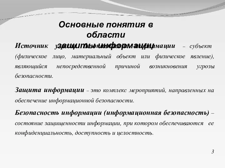 Источник угрозы безопасности информации – субъект (физическое лицо, материальный объект или физическое