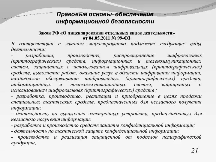 Закон РФ «О лицензировании отдельных видов деятельности» от 04.05.2011 № 99-ФЗ В