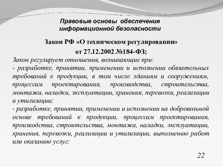 Закон РФ «О техническом регулировании» от 27.12.2002 №184-ФЗ; Закон регулирует отношения, возникающие