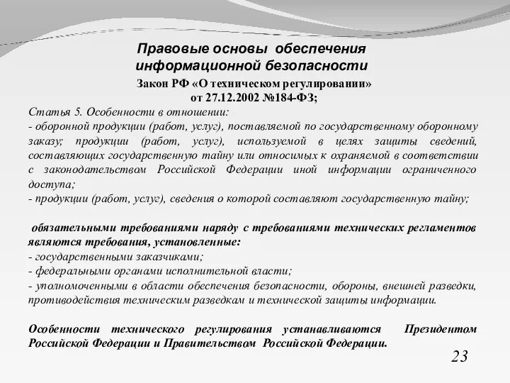 Закон РФ «О техническом регулировании» от 27.12.2002 №184-ФЗ; Статья 5. Особенности в