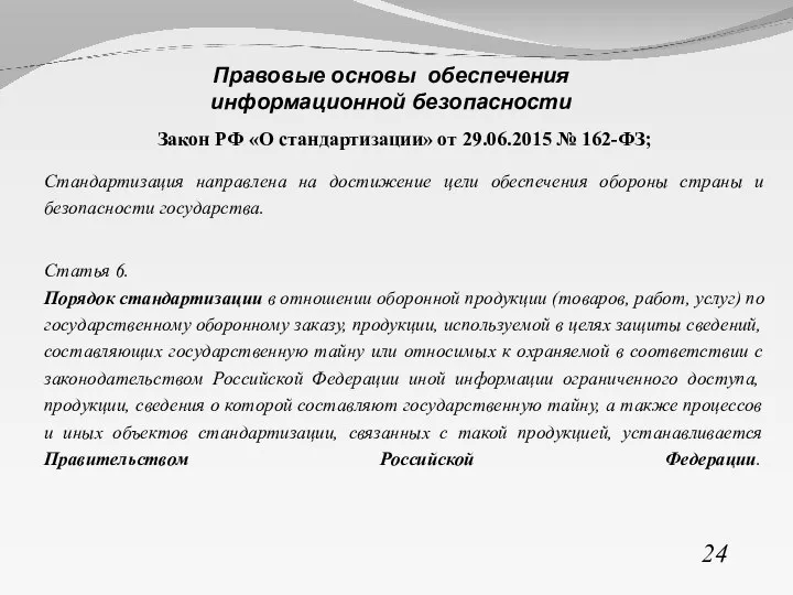 Закон РФ «О стандартизации» от 29.06.2015 № 162-ФЗ; Стандартизация направлена на достижение