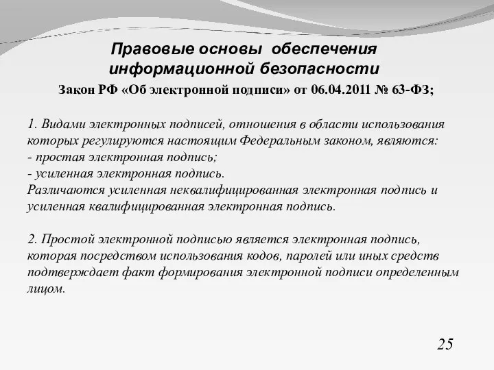 Закон РФ «Об электронной подписи» от 06.04.2011 № 63-ФЗ; 1. Видами электронных