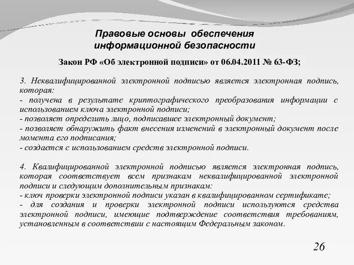 Закон РФ «Об электронной подписи» от 06.04.2011 № 63-ФЗ; 3. Неквалифицированной электронной