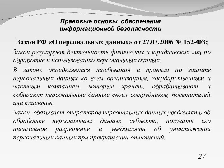 Закон РФ «О персональных данных» от 27.07.2006 № 152-ФЗ; Закон регулирует деятельность