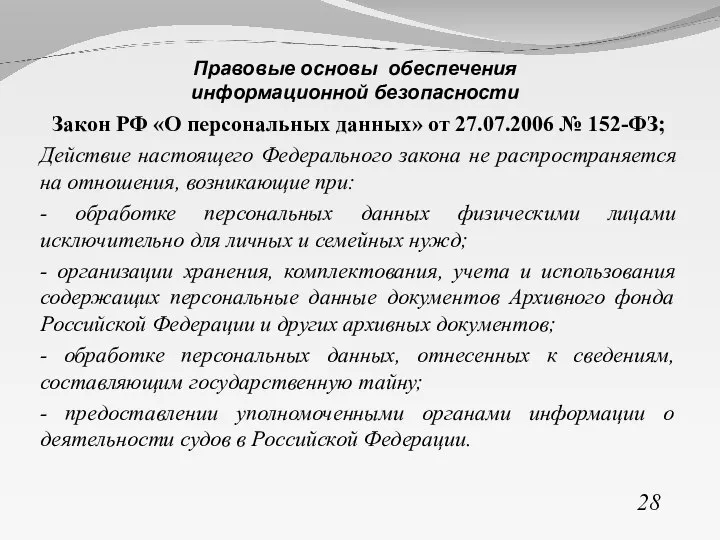 Закон РФ «О персональных данных» от 27.07.2006 № 152-ФЗ; Действие настоящего Федерального