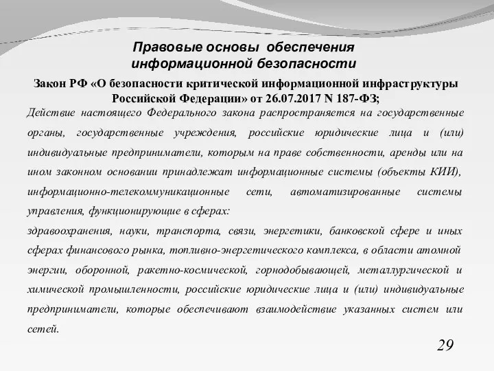 Закон РФ «О безопасности критической информационной инфраструктуры Российской Федерации» от 26.07.2017 N