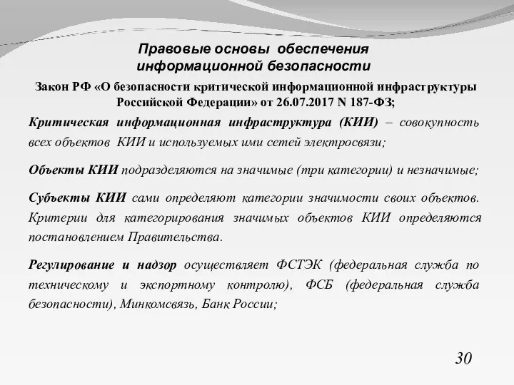 Закон РФ «О безопасности критической информационной инфраструктуры Российской Федерации» от 26.07.2017 N