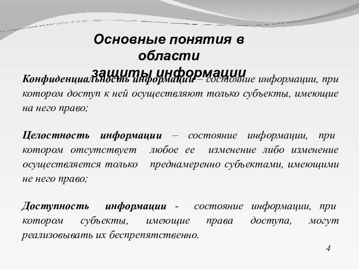 Конфиденциальность информации – состояние информации, при котором доступ к ней осуществляют только