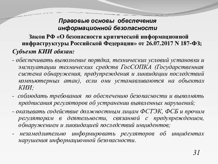 Закон РФ «О безопасности критической информационной инфраструктуры Российской Федерации» от 26.07.2017 N