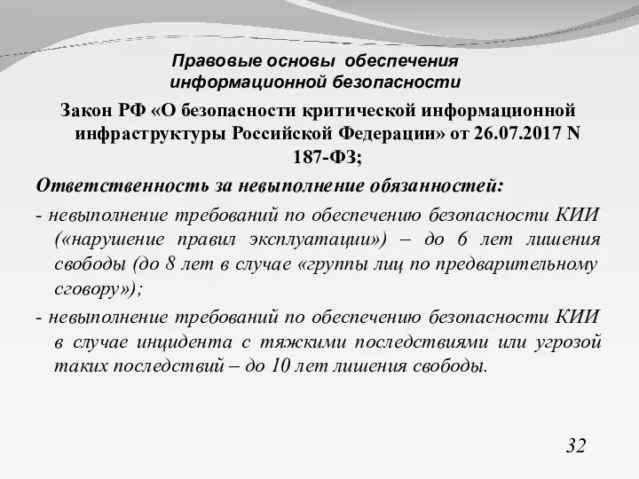 Закон РФ «О безопасности критической информационной инфраструктуры Российской Федерации» от 26.07.2017 N