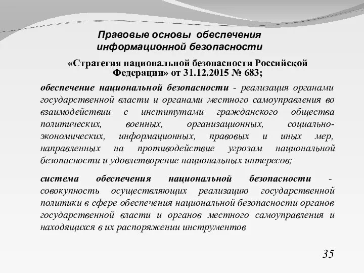 «Стратегия национальной безопасности Российской Федерации» от 31.12.2015 № 683; обеспечение национальной безопасности