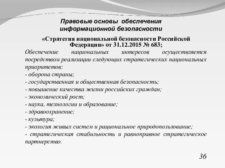 «Стратегия национальной безопасности Российской Федерации» от 31.12.2015 № 683; Обеспечение национальных интересов