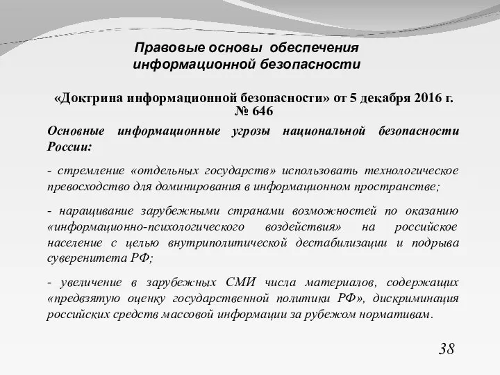 «Доктрина информационной безопасности» от 5 декабря 2016 г. № 646 Основные информационные