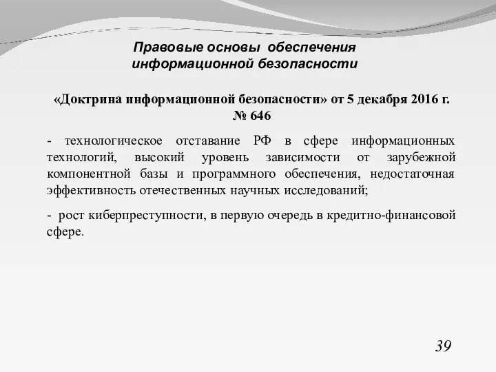 «Доктрина информационной безопасности» от 5 декабря 2016 г. № 646 - технологическое