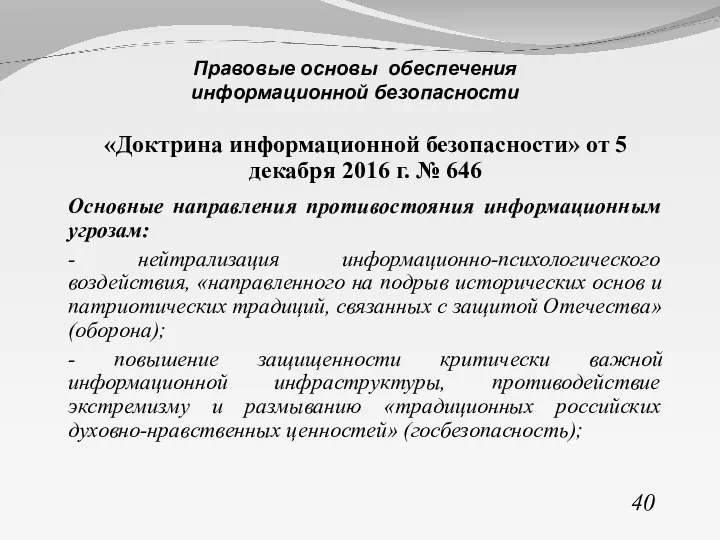 «Доктрина информационной безопасности» от 5 декабря 2016 г. № 646 Основные направления