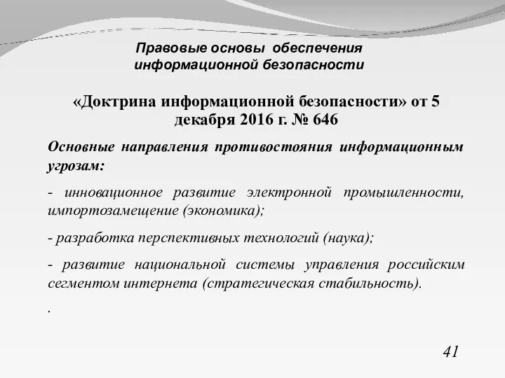 «Доктрина информационной безопасности» от 5 декабря 2016 г. № 646 Основные направления