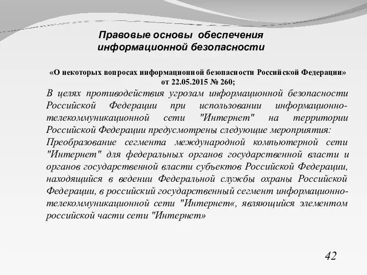 «О некоторых вопросах информационной безопасности Российской Федерации» от 22.05.2015 № 260; В