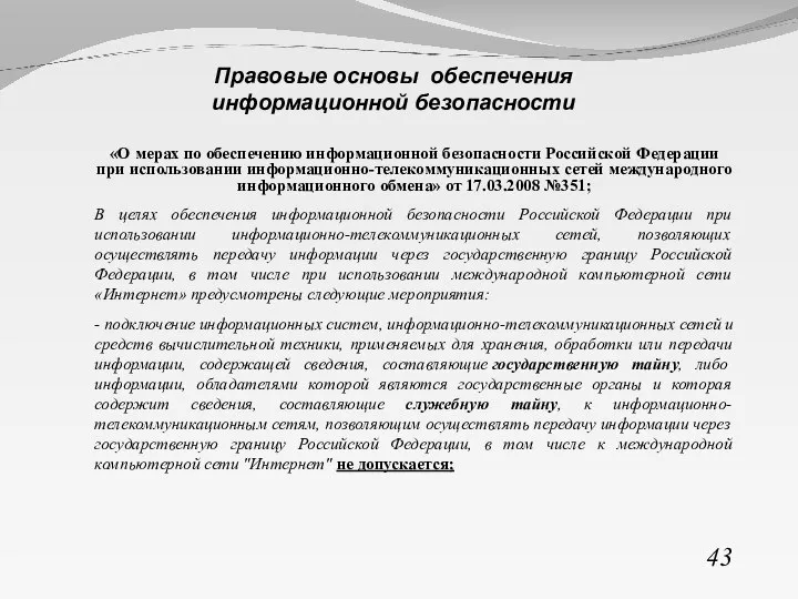 «О мерах по обеспечению информационной безопасности Российской Федерации при использовании информационно-телекоммуникационных сетей