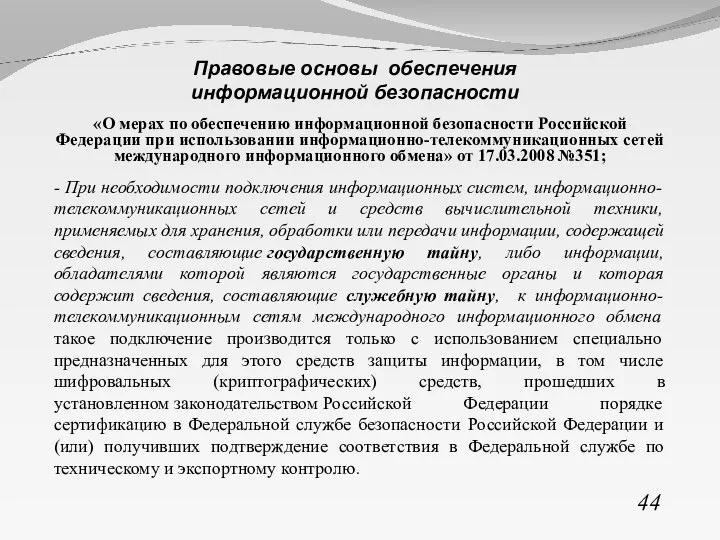 «О мерах по обеспечению информационной безопасности Российской Федерации при использовании информационно-телекоммуникационных сетей