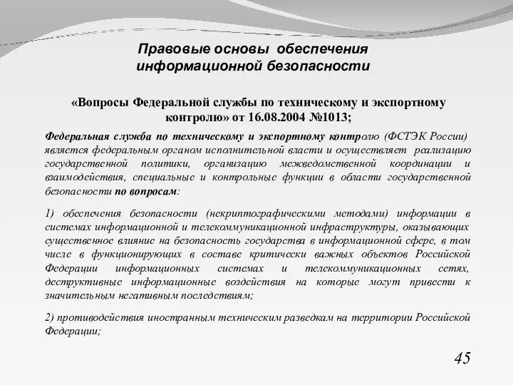 «Вопросы Федеральной службы по техническому и экспортному контролю» от 16.08.2004 №1013; Федеральная