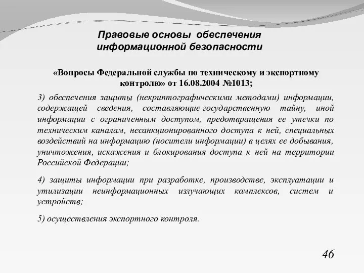 «Вопросы Федеральной службы по техническому и экспортному контролю» от 16.08.2004 №1013; 3)