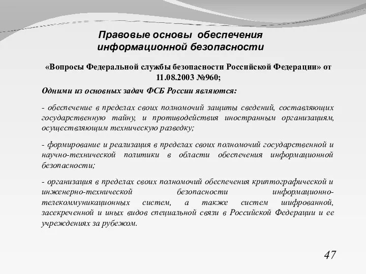 «Вопросы Федеральной службы безопасности Российской Федерации» от 11.08.2003 №960; Одними из основных