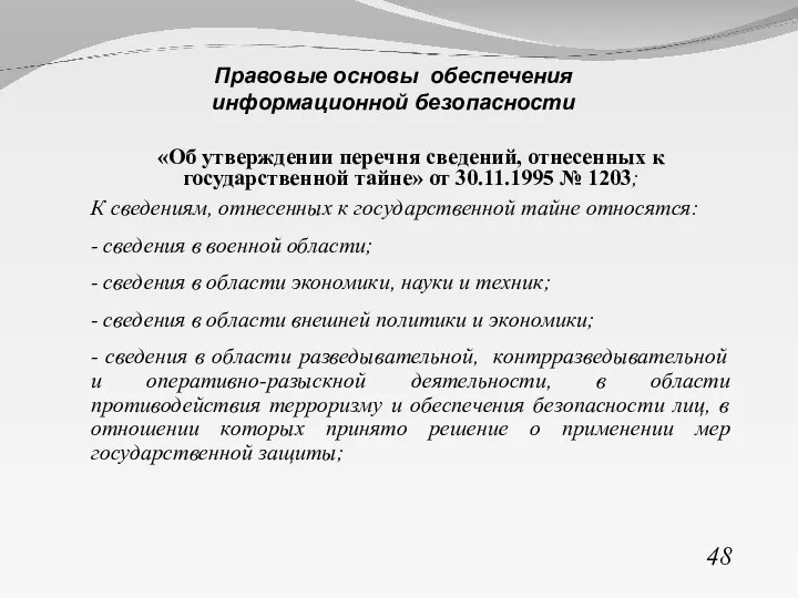 «Об утверждении перечня сведений, отнесенных к государственной тайне» от 30.11.1995 № 1203;