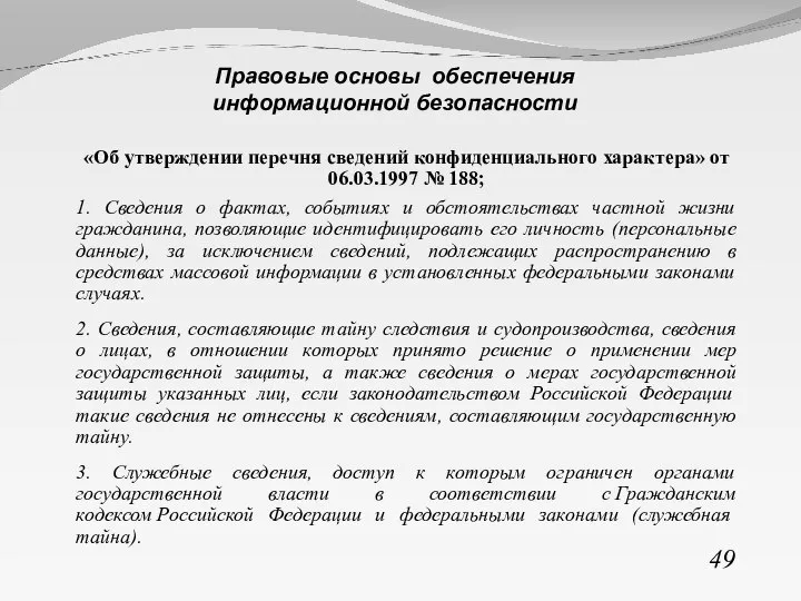 «Об утверждении перечня сведений конфиденциального характера» от 06.03.1997 № 188; 1. Сведения