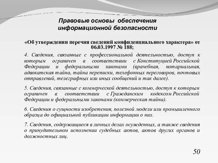 «Об утверждении перечня сведений конфиденциального характера» от 06.03.1997 № 188; 4. Сведения,