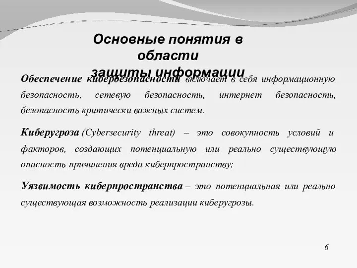 Обеспечение кибербезопасности включает в себя информационную безопасность, сетевую безопасность, интернет безопасность, безопасность