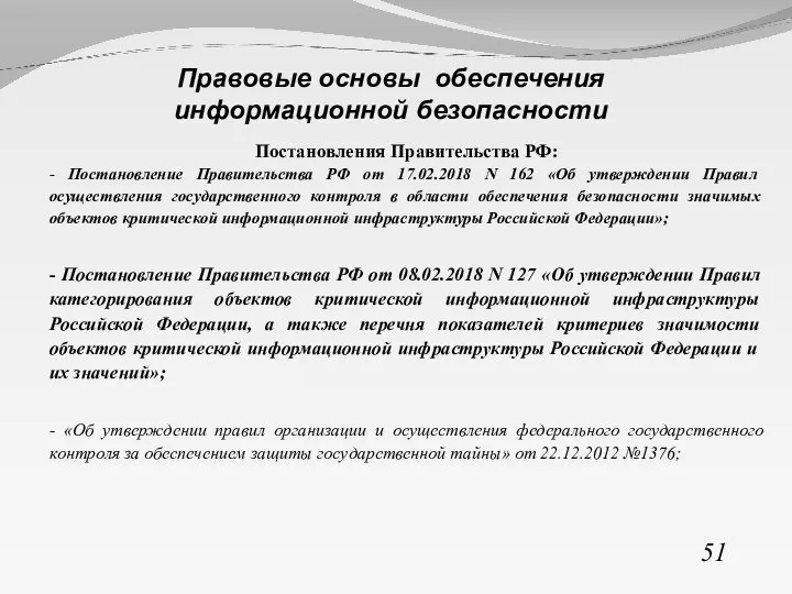 Постановления Правительства РФ: - Постановление Правительства РФ от 17.02.2018 N 162 «Об