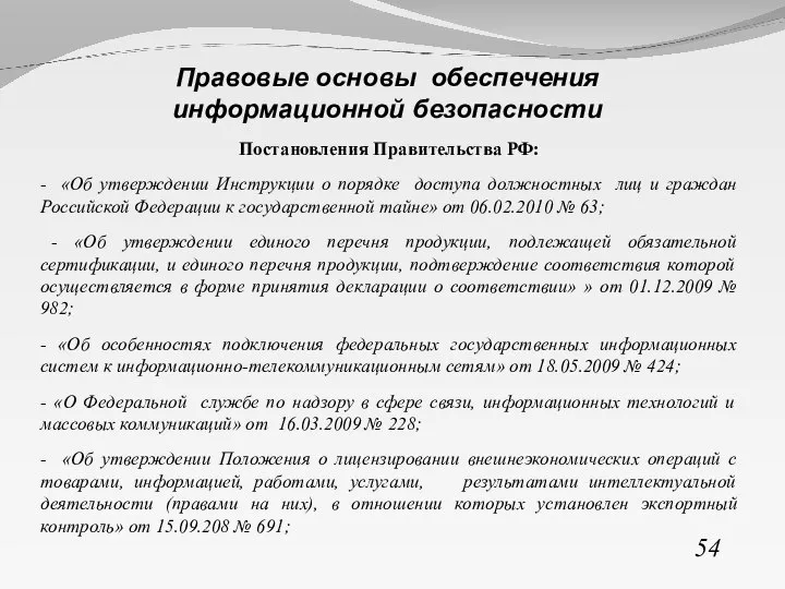 Постановления Правительства РФ: - «Об утверждении Инструкции о порядке доступа должностных лиц