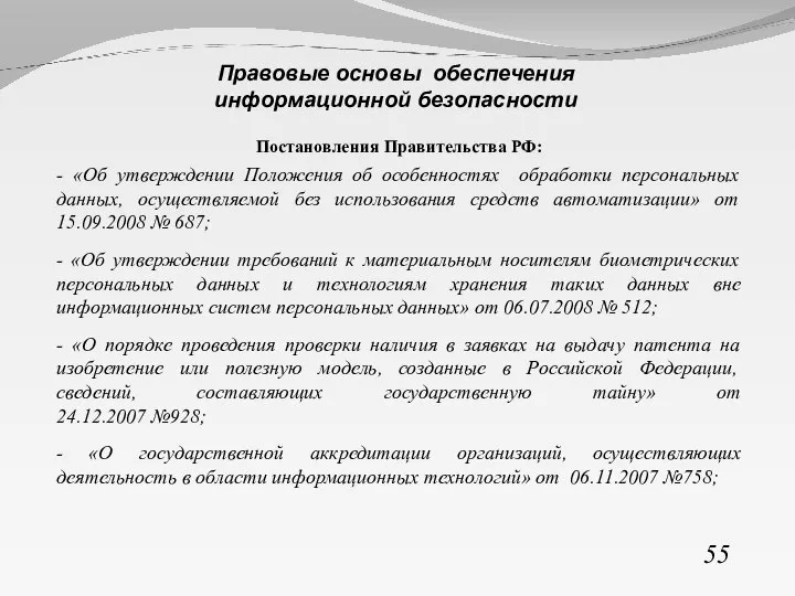 Постановления Правительства РФ: - «Об утверждении Положения об особенностях обработки персональных данных,