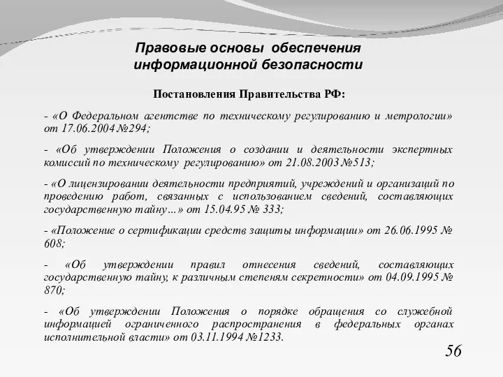 Постановления Правительства РФ: - «О Федеральном агентстве по техническому регулированию и метрологии»