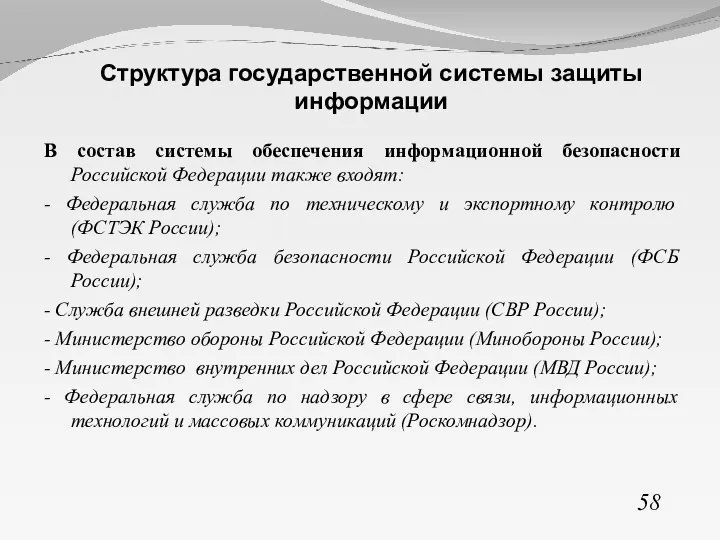 58 Структура государственной системы защиты информации В состав системы обеспечения информационной безопасности