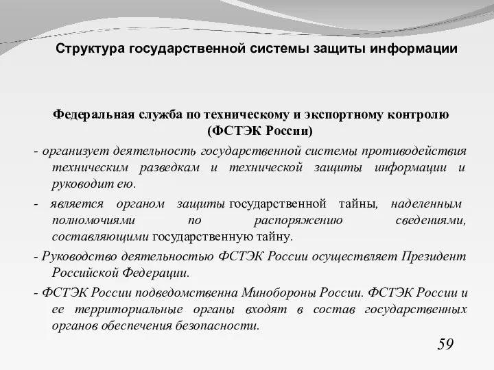 59 Структура государственной системы защиты информации Федеральная служба по техническому и экспортному