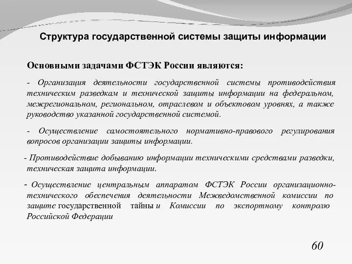 60 Структура государственной системы защиты информации Основными задачами ФСТЭК России являются: -