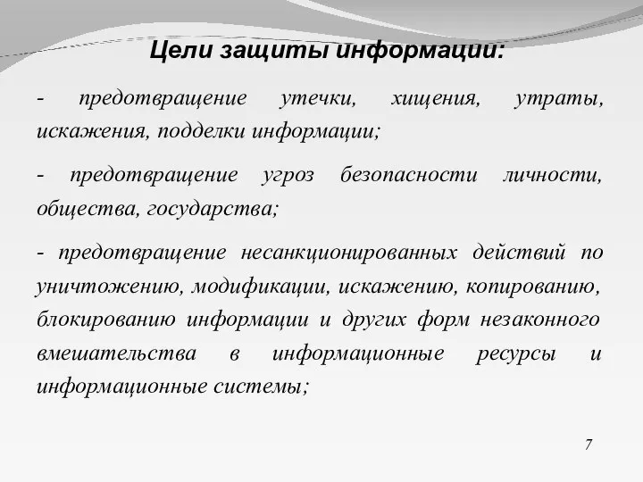 - предотвращение утечки, хищения, утраты, искажения, подделки информации; - предотвращение угроз безопасности